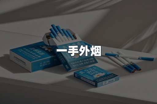 一手外烟